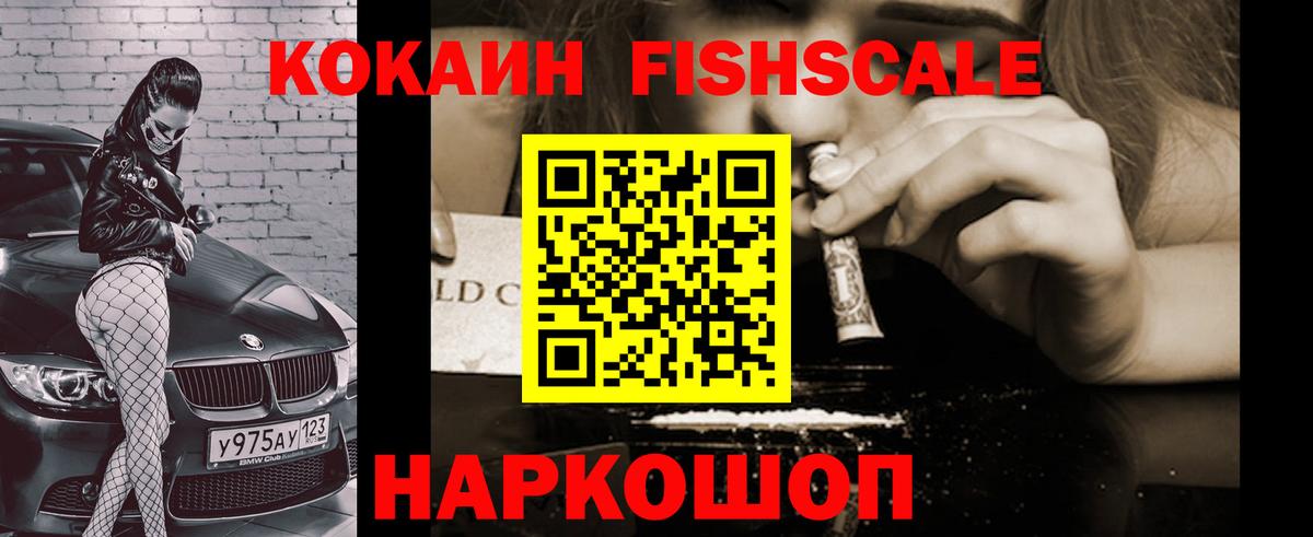 КОКАИН FishScale Камень-на-Оби