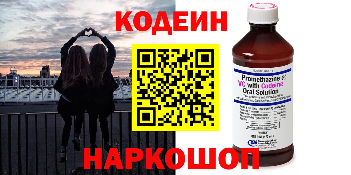 Кодеин напиток Lean (лин)  Кодеиновый сироп Lean Purple Drank  Камень-на-Оби  продажа наркотиков  Вход с VPN 